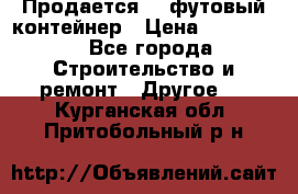 Продается 40-футовый контейнер › Цена ­ 110 000 - Все города Строительство и ремонт » Другое   . Курганская обл.,Притобольный р-н